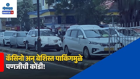 Panaji Traffic Congestion: कॅसिनो अन् बेशिस्त पार्किंगमुळे पणजीची कोंडी! गोवा खंडपीठाचे वाहतूक पोलिसांना महत्त्वाचे निर्देश
