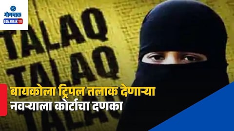 Patna Triple Talaq Court Judgment