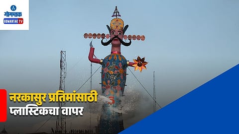 Plastic Use in Narakasura Effigies in Goa