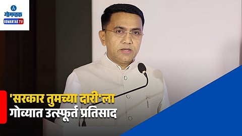 Sarkar Tumchya Dari Programme in Goa