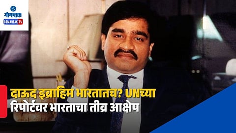 India Objects To UN Report On Dawood Ibrahim location
