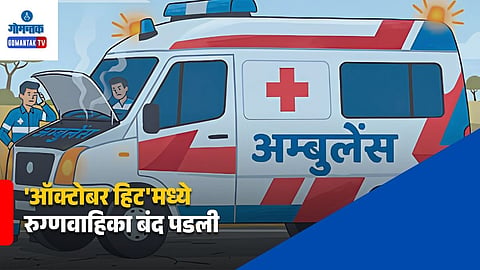 Goa Ambulance Breakdown