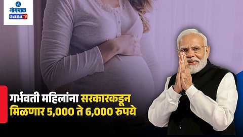 Pradhan Mantri Matru Vandana Yojana