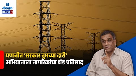 Goa Electricity Department