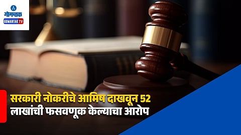 Goa Government Job Fraud Case
