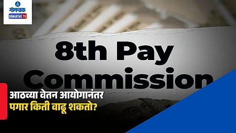 8th Pay Commission Update