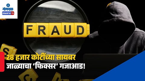 goa digital arrest fraud ed arrest