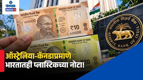 RBI Plastic Currency