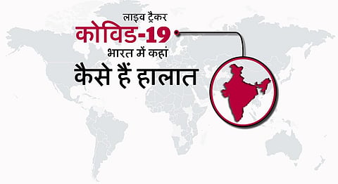 कोरोना लाइव ट्रैकर: 24 घंटे में 26 लोगों की मौत और 704 नए मामलों की पहचान