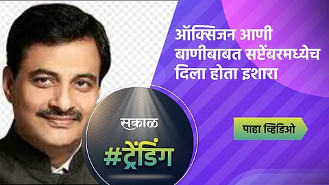 Video: ऑक्सिजन आणीबाणीबाबत सप्टेंबरमध्येच दिला होता इशारा