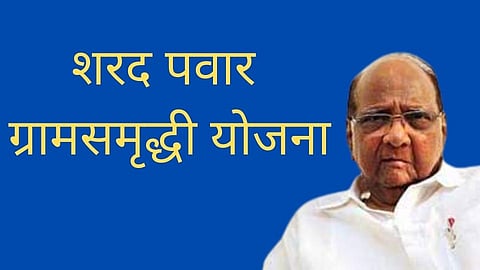 Sharad Pawar Gram Samruddhi Yojana