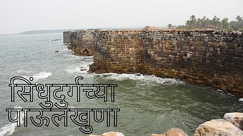 सिंधुदुर्गच्या पाऊलखुणा; विस्कळीत कारभारामुळे तिजोरी रिकामी