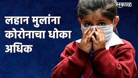 कोरोनाबाधित बालकांसाठी उपलब्ध आहे स्वतंत्र व्यवस्था