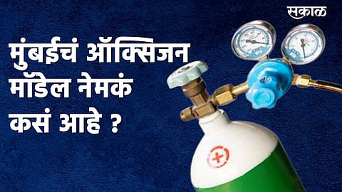 VIDEO: मुंबईचं ऑक्सिजन मॉडेल नेमकं कसं आहे ? समजून घ्या...