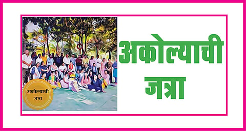 आजपासून ऑनलाईन भरणार 'अकोल्याची जत्रा'