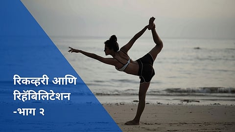 रिकव्हरी आणि रिहॅबिलिटेशन- भाग २