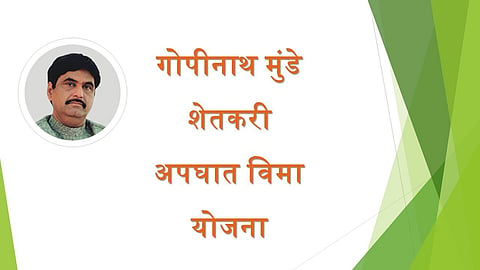 गोपीनाथ मुंडे विमा योजना