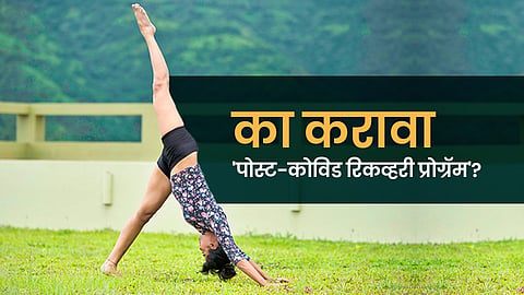 का करावा 'पोस्ट-कोविड रिकव्हरी प्रोग्रॅम'?