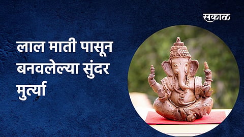 लाल माती पासून बनवलेल्या सुंदर व सुबक मूर्ती; पाहा व्हिडिओ
