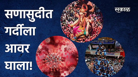 सणासुदीत गर्दीला आवर घाला! केंद्राच्या राज्याला सूचना;पाहा व्हिडिओ