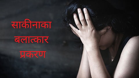 Sakinaka Rape Case