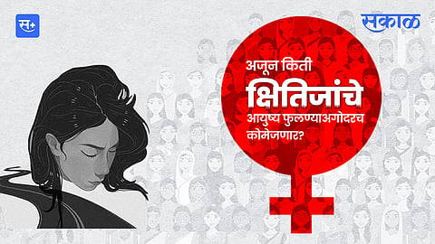 अजून किती क्षितिजांचे आयुष्य फुलण्याअगोदरच कोमेजणार?