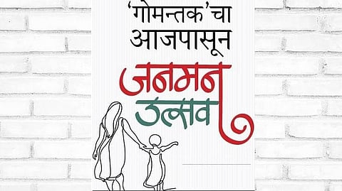 दै. ‘गोमन्तक’ आणि ‘तनिष्का’ या महिलांसाठीच्या सशक्त व्यासपीठाच्या विद्यमाने कार्यान्वित होत आहे.