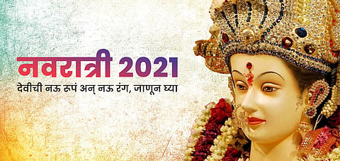 Navratri 2021 : देवीची नऊ रूपं अन् नऊ रंग
