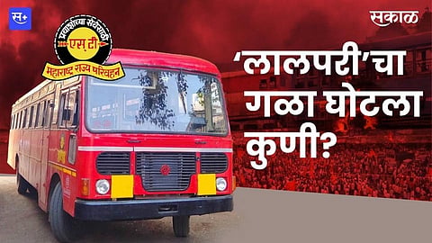 ‘लालपरी’चा गळा घोटला कुणी?