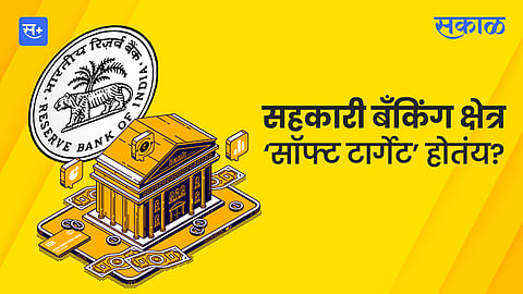सहकारी बँकिंग क्षेत्र ‘सॉफ्ट टार्गेट’ होतंय?