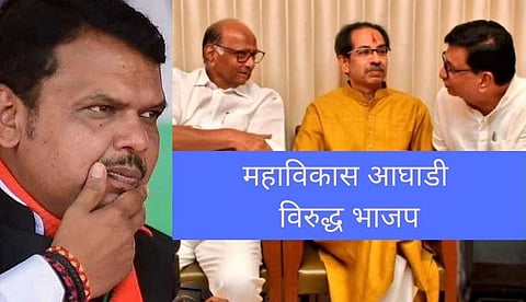 महाविकास आघाडी की भाजपा, निवडणूक झाल्यास सत्ता कोणाची?