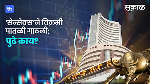 ‘सेन्सेक्स’ने विक्रमी पातळी गाठली; पुढे काय?