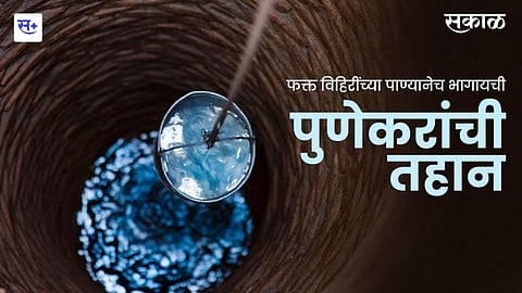 फक्त विहिरींच्या पाण्यानेच भागायची पुणेकरांची तहान