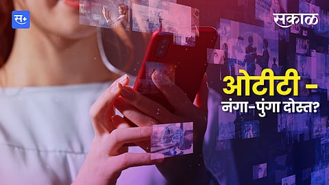 ओटीटी - नंगा-पुंगा दोस्त?