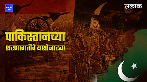 पाकिस्तानच्या शरणागतीचे यशोनाट्य!