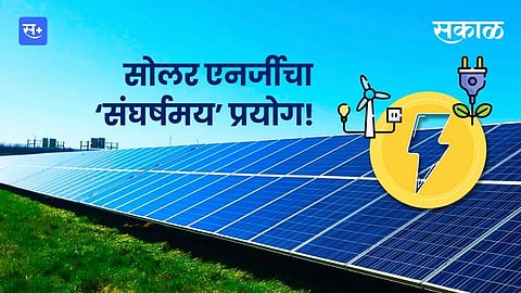 सोलर एनर्जीचा ‘संघर्षमय’ प्रयोग!