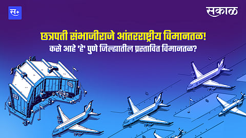 कसे आहे छत्रपती संभाजीराजे आंतरराष्ट्रीय विमानतळ!