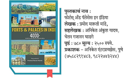 गडकिल्ल्यांचा अद्वितीय कोश