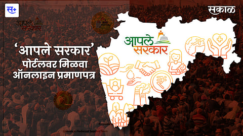 ‘आपले सरकार’ पोर्टलवर मिळवा ऑनलाइन प्रमाणपत्र
