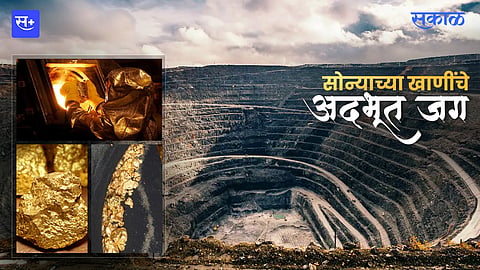 सोन्याच्या खाणींचे अद्भूत जग!
