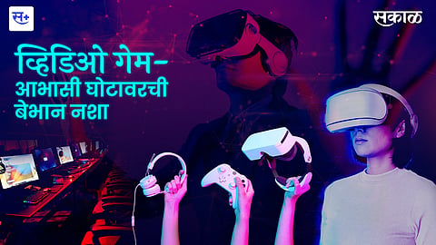 व्हिडिओ गेम-आभासी घोटावरची बेभान नशा