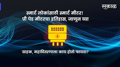स्मार्ट लोकांसाठी स्मार्ट मीटर! प्री पेड मीटरचा इतिहास, जाणून घ्या
