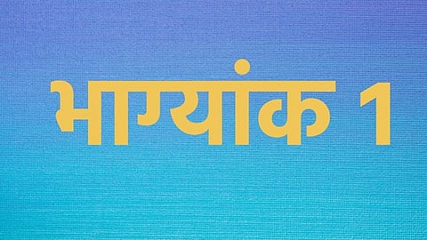 तुमचा भाग्यांक १ आहे का? होतील 'हे' फायदे