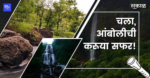 चला, आंबोलीची करूया सफर!