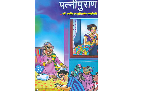 पत्नीपुराण