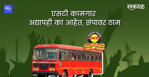 जेवढे काम करतो किमान तेवढा रोजगार मिळावा,
एसटी संप नसून दुखवटा!