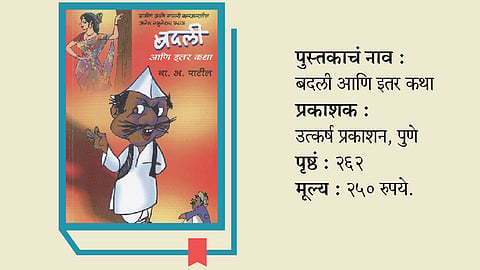 Badali aani Itar Katha Book