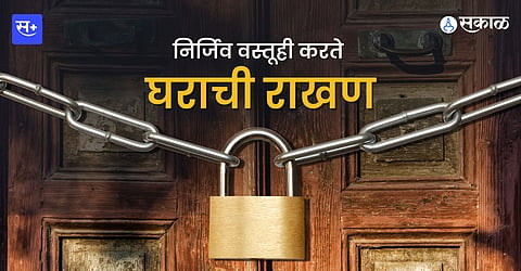 घराची राखण करणाऱ्या कुलुपाच्या निर्मितीची कथा...