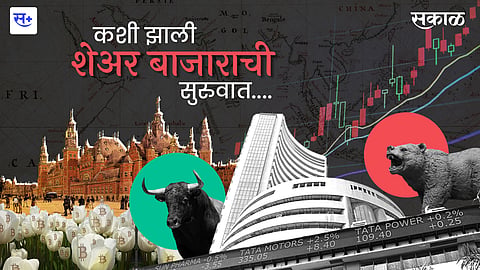 कशी झाली शेअर बाजाराची सुरुवात....