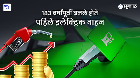 Electric Vehicle: १८३ वर्षांपूर्वी बनले होते पहिले इलेक्ट्रिक वाहन